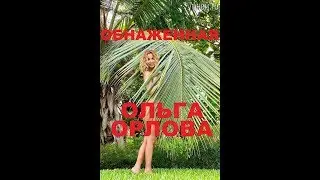 Обнаженная Ольга Орлова. Ксения Бородина подшутила над Ольгой Орловой