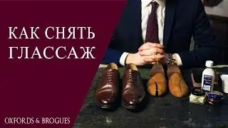 Как снять глассаж? | Oxfords & Brogues