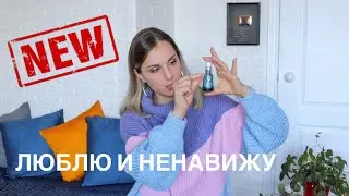 ИЗБАВИЛАСЬ от ЗАЛЫСИН 👍🏻👎🏻 ЛУЧШАЯ и ХУДШАЯ КОСМЕТИКА за последние месяцы