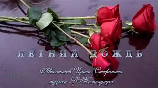 = ЛЕТНИЙ ДОЖДЬ = Стихи И. Стефашина музыка В. Ниминущий