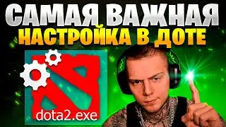 ⭐️ Самая важная фишка управления Дота 2 / Гайд для новичков и настройки Dota 2