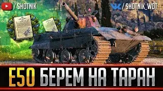 Е50 - БЕРЕМ НА ТАРАН ● БЛОК-5 ЛБЗ 2.0