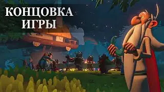 Asterix & Obelix XXL 3 — ФИНАЛЬНАЯ СЦЕНА, КОНЦОВКА ИГРЫ