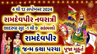 4 સપ્ટેમ્બર 2024 ભાદરવા માસ રામાપીર નવરાત્રી સાંભળો જન્મ કથા પરચા મુહૂર્ત | Ramdevpir Navratri 2024