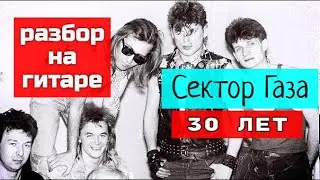 Сектор Газа. 30 Лет. Аккорды. Бой. Разбор на гитаре 