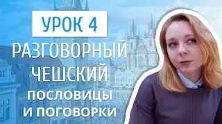 Урок 4. Разговорный чешский I Чешские поговорки и пословицы