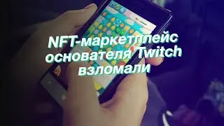 NFT-маркетплейс основателя Twitch взломали