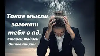 Святые отцы говорят, что эти мысли исходят из ада. Старец Фаддей Витовницкий.