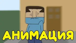 Берём Измерение Майнкрафта... Но это Анимация. (original meme animation)