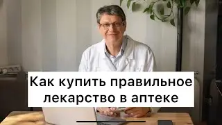 Как купить правильное лекарство в аптеке