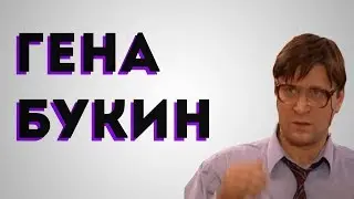 РЕАКЦИЯ НА КЛИП Джарахов, Тилэкс, Big Russian Boss, Young P&H, DK, MORGENSHTERN & ХЛЕБ — Гена Букин