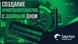 Создание криптоконтейнеров с двойным дном