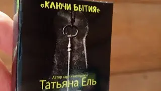 Ключи Бытия. Авторский метод. Разработчик Татьяна Ель. Распаковку делает Апраксина Лада