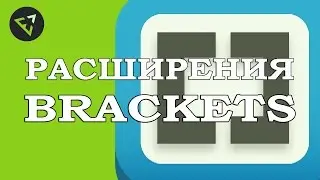Видео урок #4.  Расширения Brackets