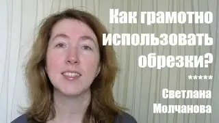 Как грамотно использовать обрезки?