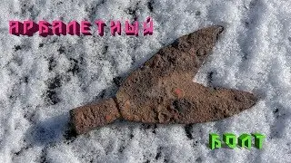 Арбалетный болт