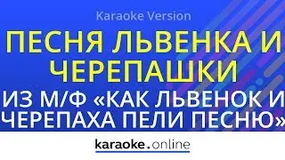 Песня Львенка и Черепашки - Из мультфильма 