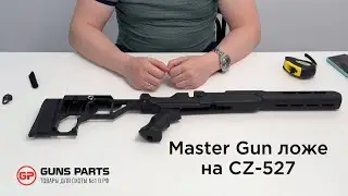Обзор на ложе от Master Gun на CZ-527