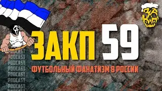 ЗАКП №59: о ФУТБОЛЬНОМ ФАНАТИЗМЕ в России ИЗНУТРИ