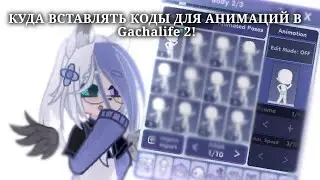 [✨] ТУТОРИАЛ КУДА ВСТАВЛЯТЬ КОДЫ ДЛЯ АНИМАЦИЙ в Gachalife 2! [💫] Гача лайф2 туториал