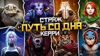 Путь Со Дна на Керри - Ранг Страж | Дота 2 | Dota 2