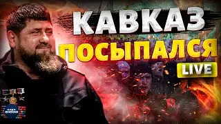 Кавказ сдают без боя! Дагестан, Ингушетия и Чечня ВОССТАЛИ. Кадырову - КИРДЫК. Крах недоимперии