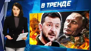 КРЕМЛЬ СОРВАЛ ПЕРЕГОВОРЫ. Хотят ВОЙНЫ! ПУТИНА заживо ПОХОРОНИЛИ! В полку Шойгу прибыло | В ТРЕНДЕ