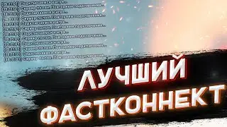 ЛУЧШИЙ ФАСТКОННЕКТ ДЛЯ АРИЗОНЫ! БЕЗ БАНА IP!