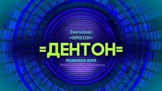 Значение имени Дентон - Тайна имени