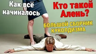 Кто такой Алень, и как всё начиналось | БОЛЬШОЙ сборник куколдизма