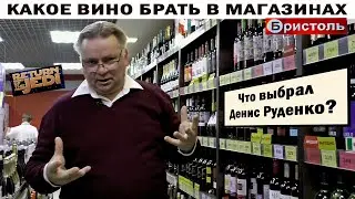 Какое вино брать в магазинах 