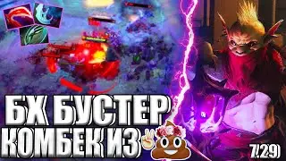 БХ БУСТЕР КОМБЕК ИЗ ДЕРЬМА | BOUNTY HUNTER DOTA 2