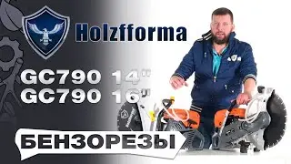 Обзор на бензорезы Holzfforma GC790 14