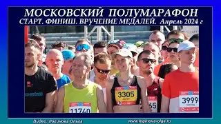 ПОЛУМАРАФОН в Лужниках апрель 2024. Видео: Логинова Ольга