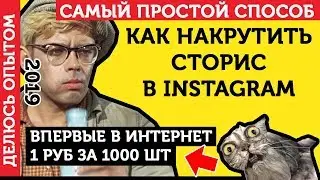 Накрутка Просмотров Истории В Инстаграм. Накрутить Просмотры Истории (Сторис) - ЛУЧШИЙ СПОСОБ