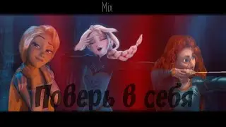 | MIX |Эльза|Рапунцель|Мерида| Клип | Под песню | 