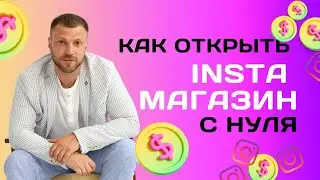 Инстаграм магазин с нуля до первых продаж! [ БЕСПЛАТНЫЙ УРОК ]