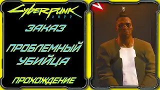 CyberPunk 2077 - Проблемный убийца [Гайд по прохождению заказа Дино Диновича]