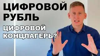 Цифровой рубль = Цифровой концлагерь? Пенсии и пособия в цифровых рублях уже в 2025 году?