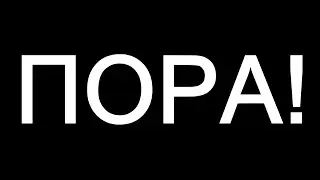 Россия, ВСТАВАЙ! (И Беларусь тоже)