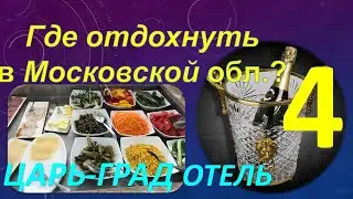 Где отдохнуть в Подмосковье? Обзор курорт-отеля 