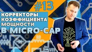 Корректор коэффициента мощности в Micro-Cap / Power factor correction