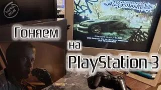 🚜Гоняем на 🔥PS3 в ранние гонки 2006го года: NFS_Carbon\Motorshtorm etc.avi