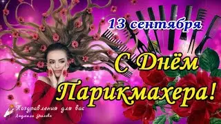 ✂️ С Днем Парикмахера! 13 сентября День Парикмахера!🌺Поздравление с Днем Парикмахера!