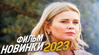 ФИЛЬМ ПЕРЕВЕРНУЛ ВЕСЬ МИР! НАПАРНИЦЫ Мелодрамы 2023, фильмы новинки