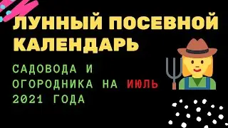 Лунный посевной календарь садовода и огородника на июль 2021года