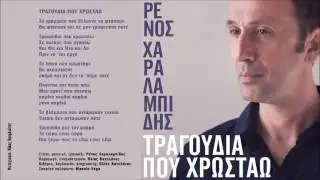 Τραγούδια Που Χρωστάω – Ρένος Χαραλαμπίδης | Official Audio Release