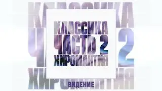 Гудтаймс - Виденье (Официальная премьера трека)