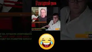 Правда от дяди Миши Моржа о Конторском тролле и Том самом Бабичеве! #shorts