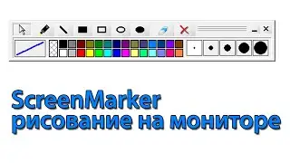 ScreenMarker рисование на мониторе